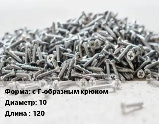 Шуруп с Г-образным крюком 10х120